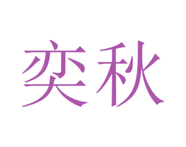 奕秋 商标图样