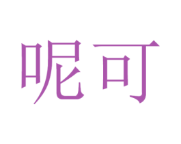 呢可 商标图样