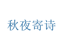 秋夜寄诗 商标图样