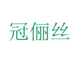 冠俪丝 商标图样