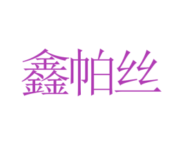 鑫帕丝 商标图样