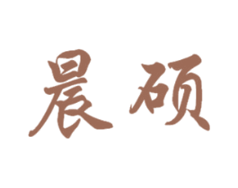 晨硕 商标图样