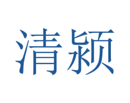 清颍 商标图样