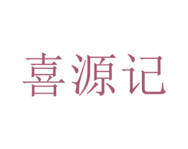 喜源记 商标图样
