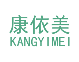 康依美 商标图样