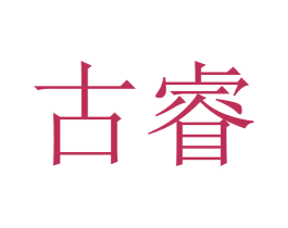 古睿 商标图样