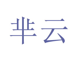 芈云 商标图样