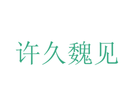 许久魏见 商标图样