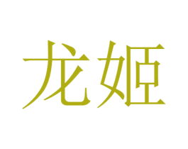 龙姬 商标图样