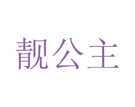 靓公主 商标图样