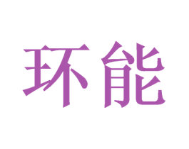 环能 商标图样