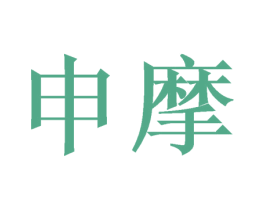 申摩 商标图样