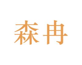 森冉 商标图样