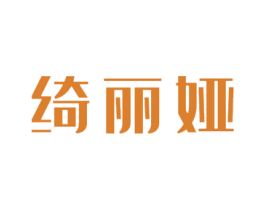 绮丽娅 商标图样