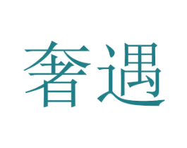 奢遇 商标图样