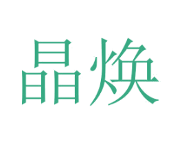 晶焕 商标图样