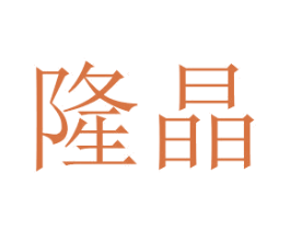 隆晶 商标图样