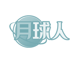 月球人 商标图样