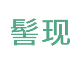 髻现 商标图样