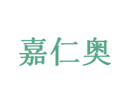 嘉仁奥 商标图样
