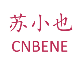 苏小也 CNBENE 商标图样