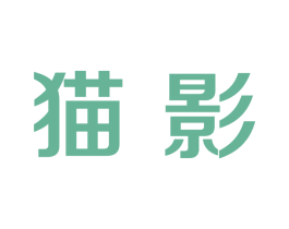 猫影 商标图样