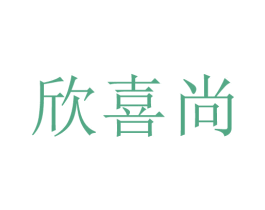 欣喜尚 商标图样