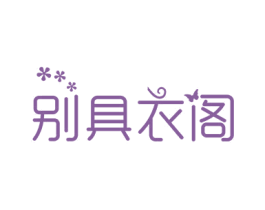 别具衣阁 商标图样