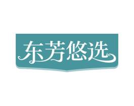 东芳悠选 商标图样