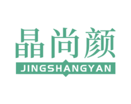 晶尚颜 商标图样