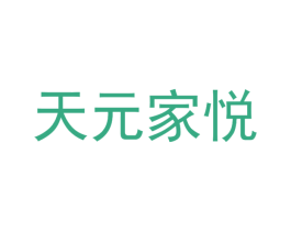 天元家悦 商标图样