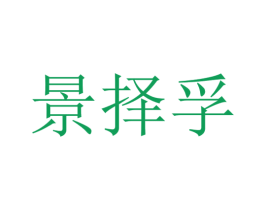景择孚 商标图样