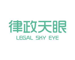 律政天眼 LEGAL SKY EYE 商标图样