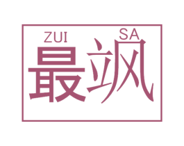 最飒 商标图样