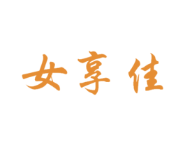 女享佳 商标图样