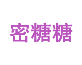 密糖糖 商标图样