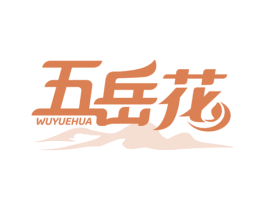 五岳花 商标图样