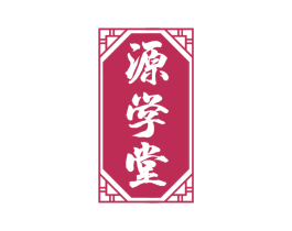 源学堂 商标图样
