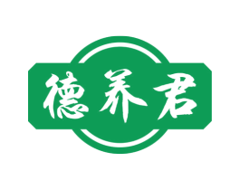 德养君 商标图样