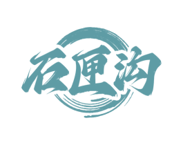 石匣沟 商标图样