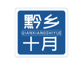黔乡十月 商标图样