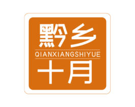 黔乡十月 商标图样