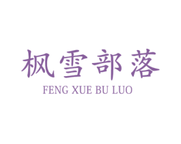 枫雪部落 商标图样