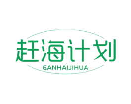 赶海计划 商标图样
