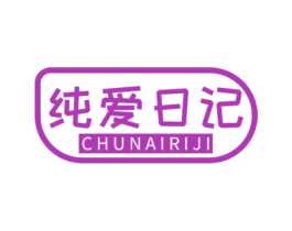 纯爱日记 商标图样