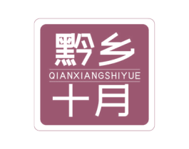 黔乡十月 商标图样