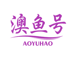 澳鱼号 商标图样
