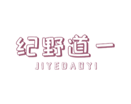 纪野道一 商标图样