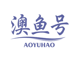澳鱼号 商标图样