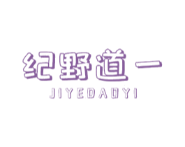 纪野道一 商标图样